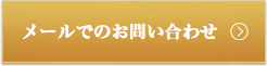 メールでのお問い合わせ