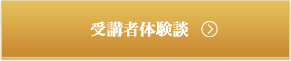 受講者体験談