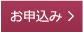 お申し込み