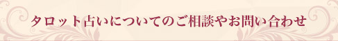 タロット占いのご相談やお問い合わせ