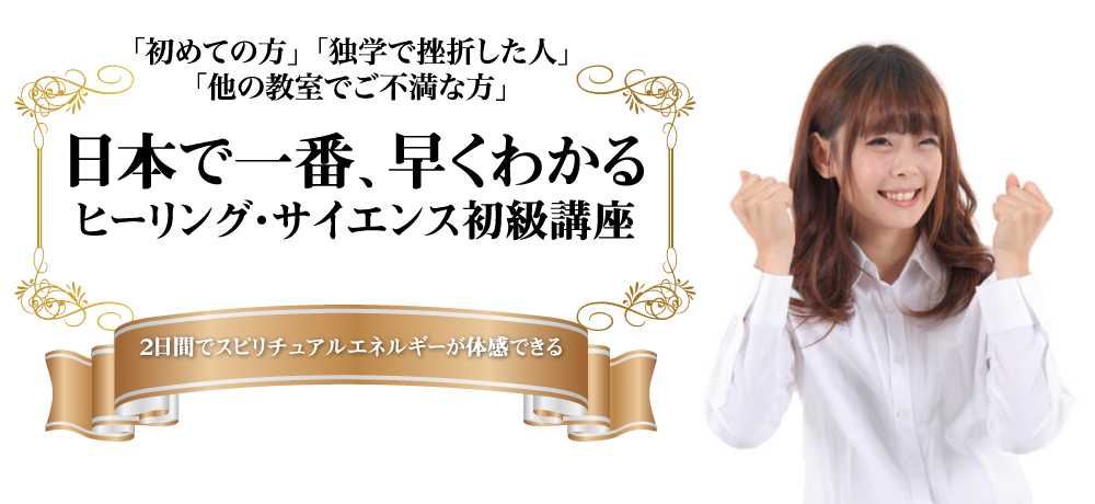 日本で一番、早くわかるヒーリング・サイエンス初級講座