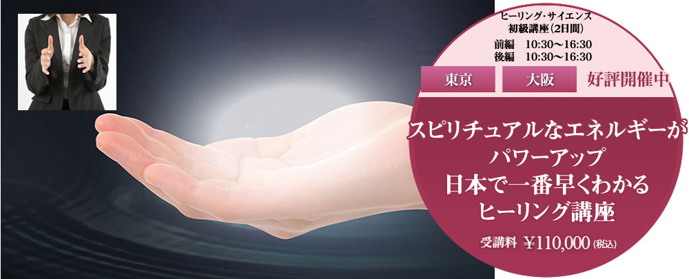 ヒーリング・サイエンス初級講座に参加しませんか