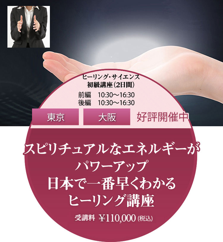 ヒーリング・サイエンス初級講座に参加しませんか