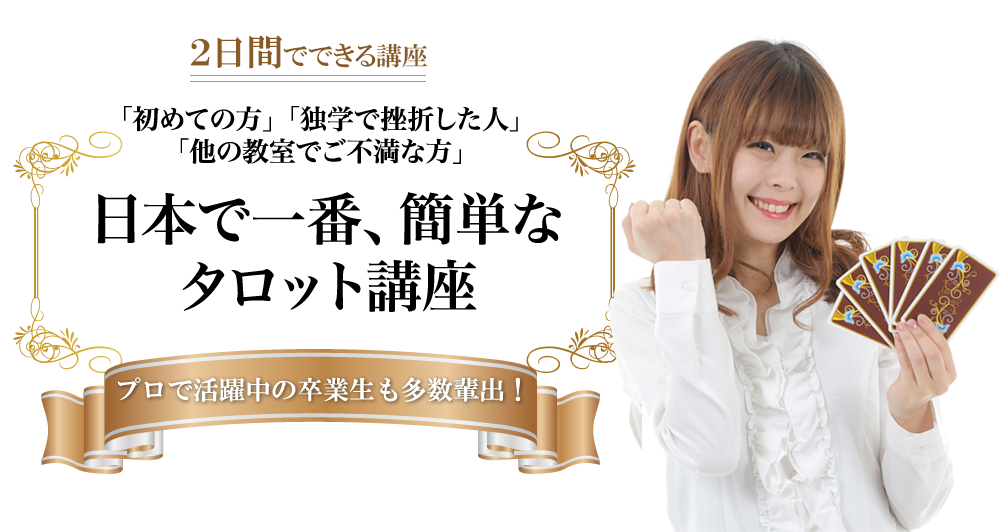 日本で一番、簡単なタロット初級講座
