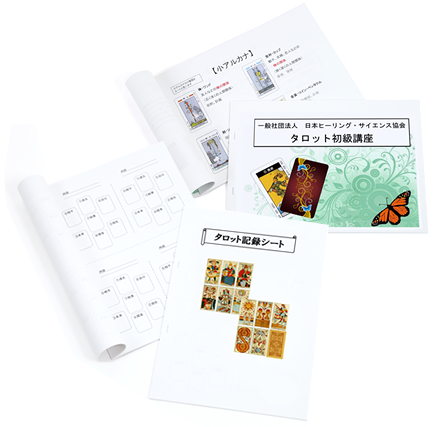 タロット記録シート、教材