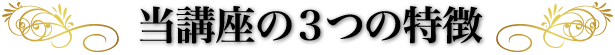 当講座の３つの特徴