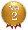 特典２