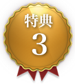 特典３