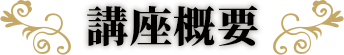 講座概要