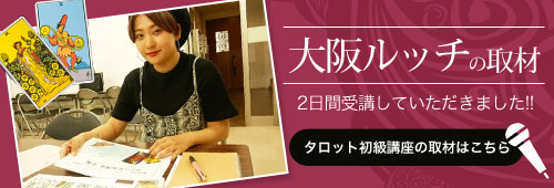 大阪ルッチの取材