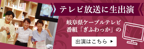 岐阜県ケーブルテレビ「ぎふわっか」出演