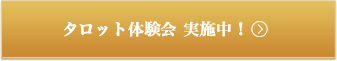 タロット体験会実施中
