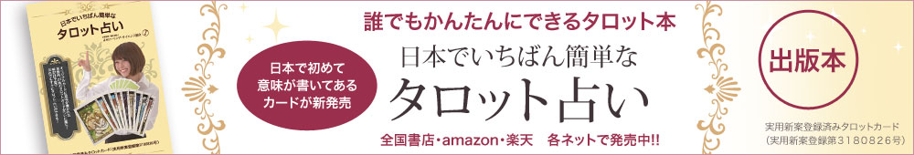 日本で一番簡単なタロット占い