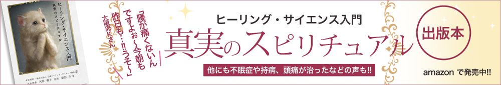 真実のスピリチュアル