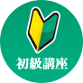 初級講座