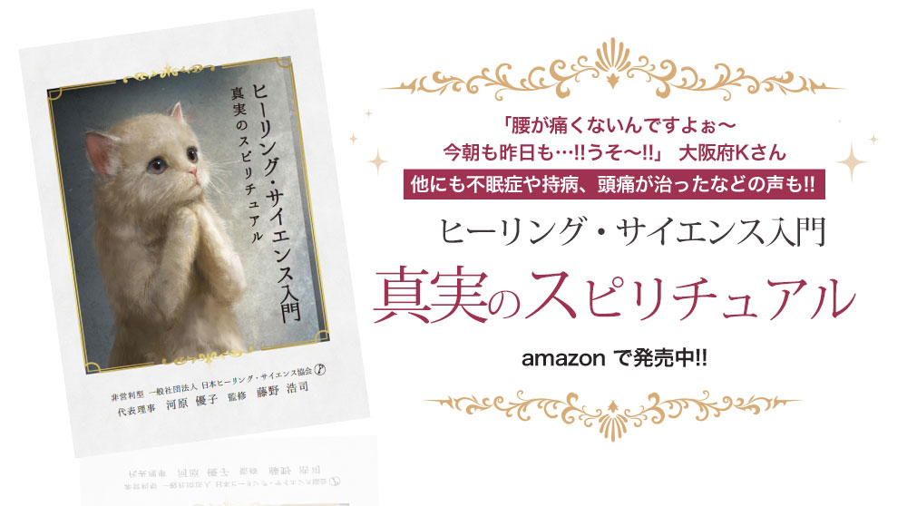 真実のスピリチュアル