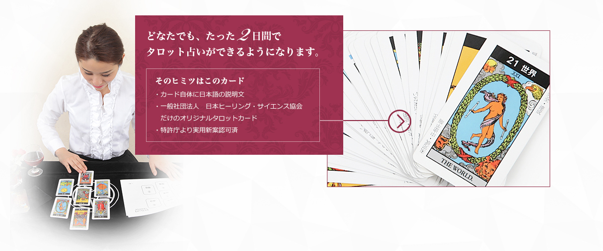 どなたでもたった２日間でタロット占いができるようになります