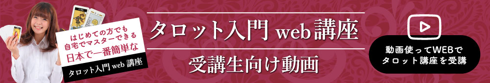 タロット入門WEB講座