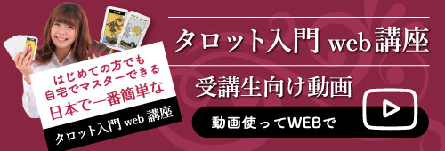 タロット入門WEB講座