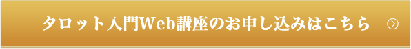 タロット入門Web講座のお申し込みはこちら