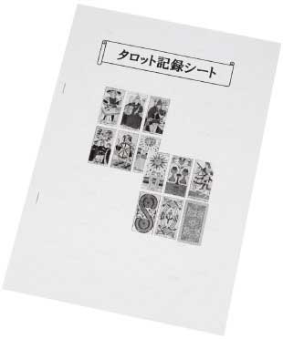 タロット記録シート