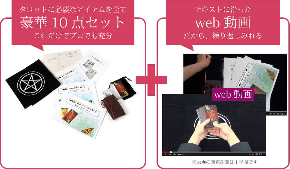 タロットに必要なアイテムを豪華１０点セットこれだけでプロでも充分＋テキストに沿ったWeb動画　だから、繰り返し見れる
