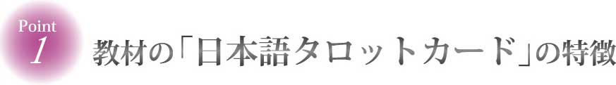 教材の「日本語タロットカードの特徴」