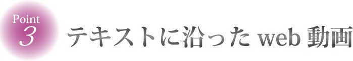 テキストに沿ったweb動画