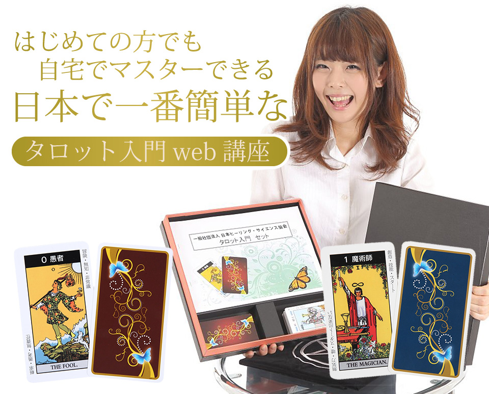 はじめての方でも自宅でマスターできる　日本で一番簡単なタロット入門Web講座