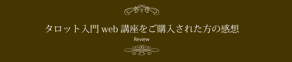 タロットweb講座をご購入された方の感想